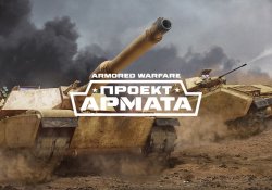 Подробно об игре Armored Warfare: Проект Армата