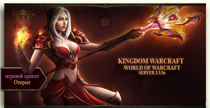 Сервер Kingdom Warcraft