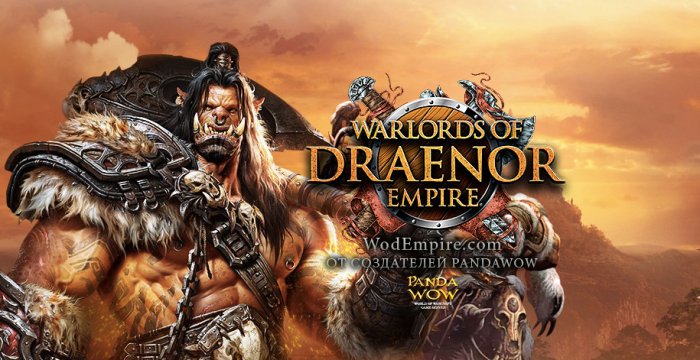 Сервер World of Warcraft — Wod Empire