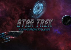Подробно об игре Star Trek: Конфронтация