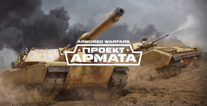 Танковый шутер Armored Warfare: Проект Армата