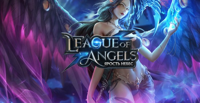 Ролевая игра «Лига Ангелов: Ярость Небес»