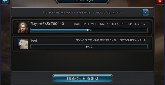 Помощь членам альянса