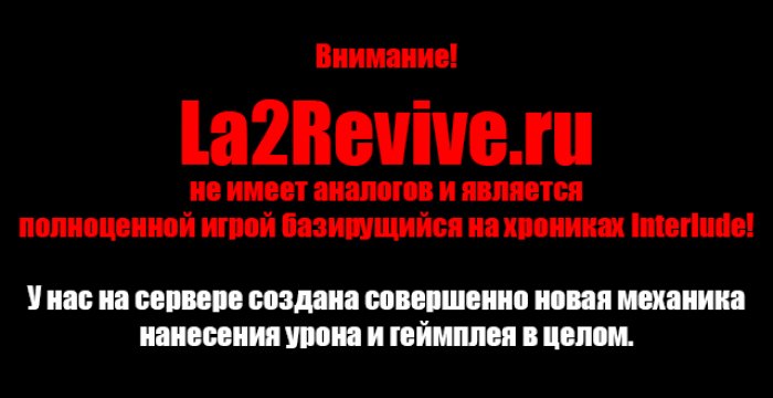 Сервер La2Revive
