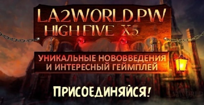 Сервер La2worldPW