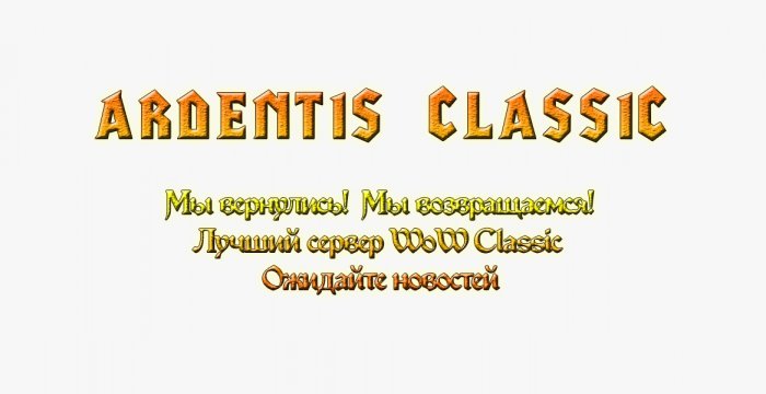 Сервер Ardentis Classic