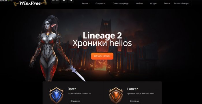 Сервер Win-Free - L2 (helios)