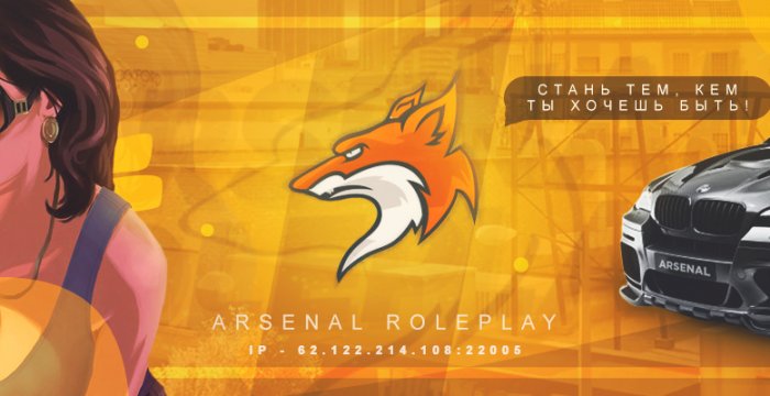 Сервер Arsenal RolePlay
