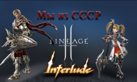 Лого Мы из СССР Lineage II