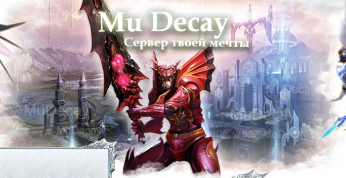 Сервер MU Online — MuDecay