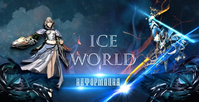 Сервер RF Online — RF-Ice World